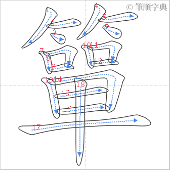 “「簞」的筆順”