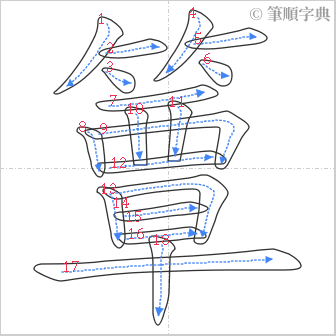 “「簟」的筆順”