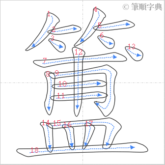 “「簠」的筆順”