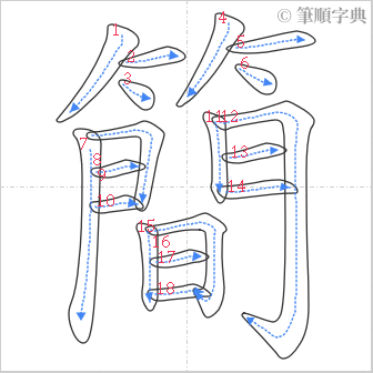 “「簡」的筆順”