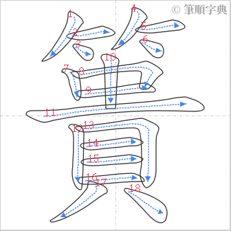 “「簣」的筆順”