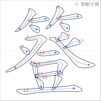 “「簦」的筆順”