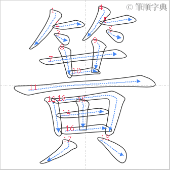 “「簧」的筆順”