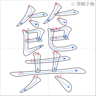 “「簨」的筆順”