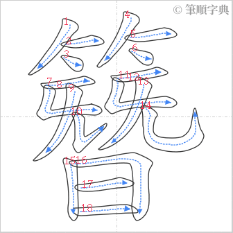 “「簪」的筆順”