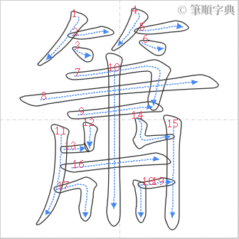 “「簫」的筆順”