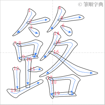 “「簬」的筆順”