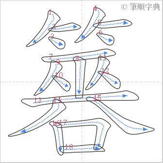 “「簭」的筆順”