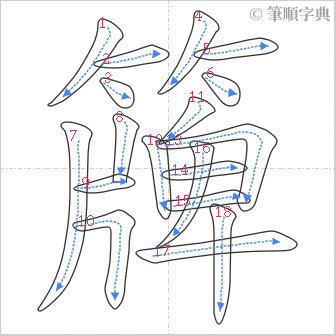 “「簰」的筆順”