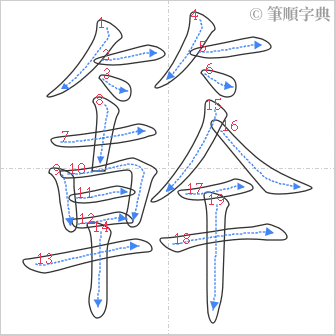 “「簳」的筆順”