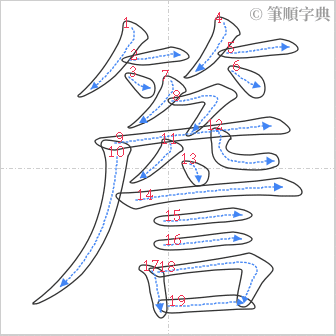 “「簷」的筆順”