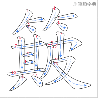 “「簸」的筆順”