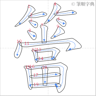 “「簹」的筆順”