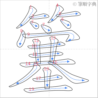 “「簺」的筆順”