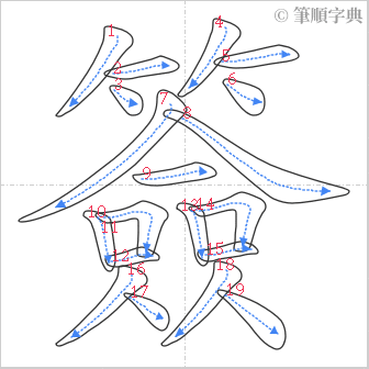 “「簽」的筆順”