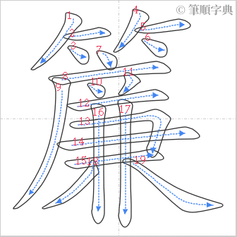 “「簾」的筆順”