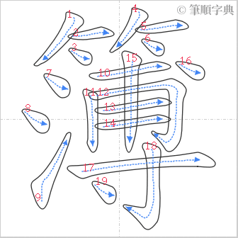 “「簿」的筆順”