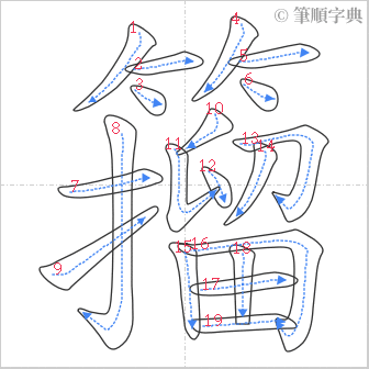 “「籀」的筆順”