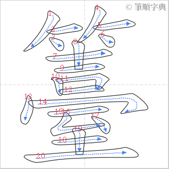 “「籉」的筆順”