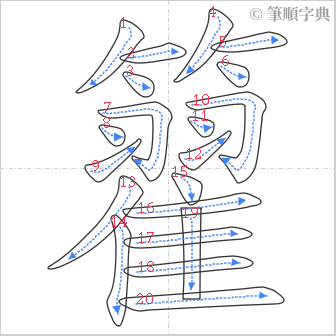 “「籊」的筆順”