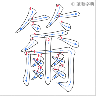 “「籋」的筆順”