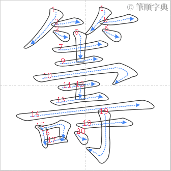 “「籌」的筆順”