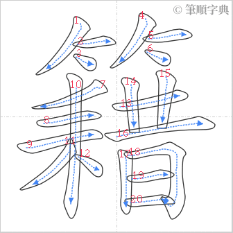 “「籍」的筆順”