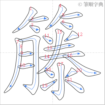 “「籐」的筆順”