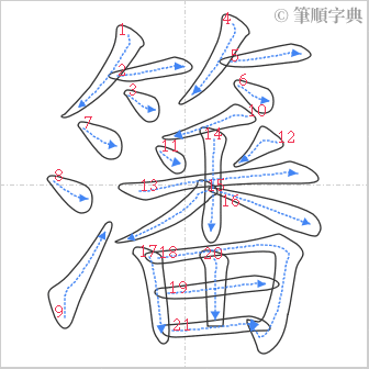 “「籓」的筆順”