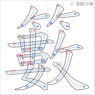 “「籔」的筆順”