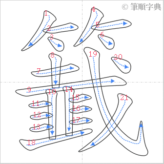 “「籖」的筆順”