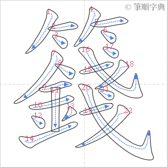 “「籛」的筆順”