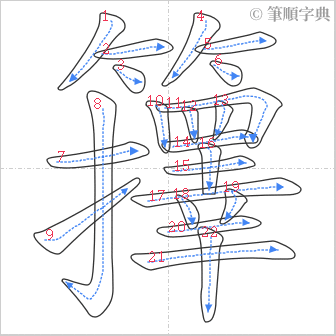 “「籜」的筆順”