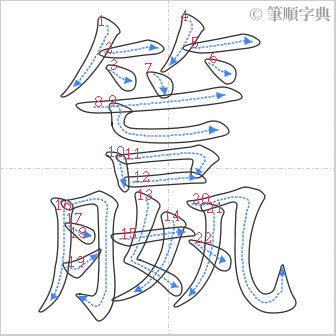 “「籝」的筆順”