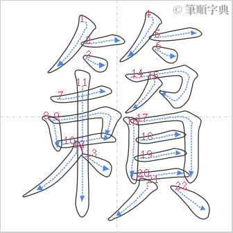 “「籟」的筆順”