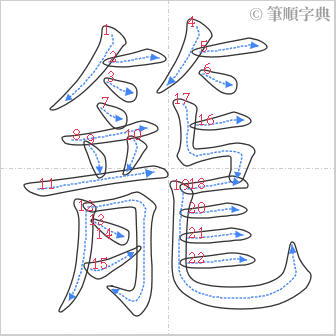 “「籠」的筆順”