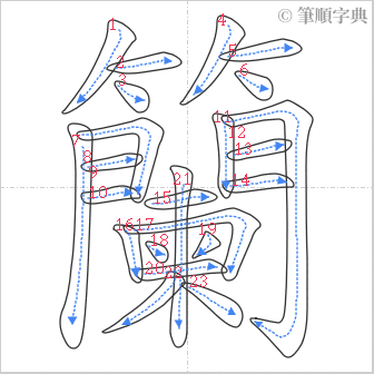 “「籣」的筆順”