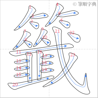 “「籤」的筆順”