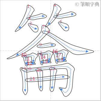 “「籥」的筆順”