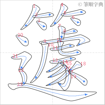 “「籧」的筆順”