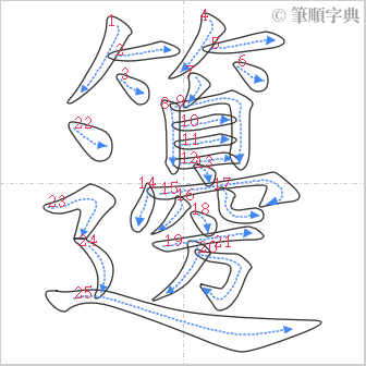 “「籩」的筆順”