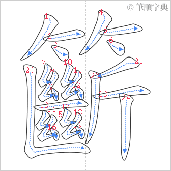 “「籪」的筆順”