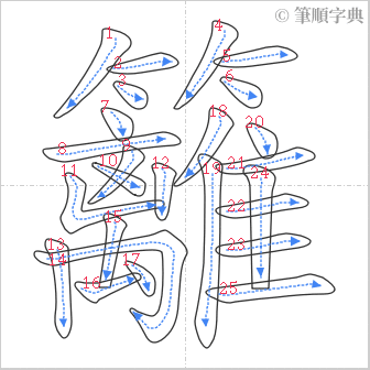 “「籬」的筆順”