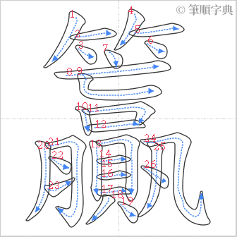 “「籯」的筆順”