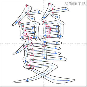 “「籰」的筆順”