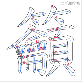 “「籲」的筆順”