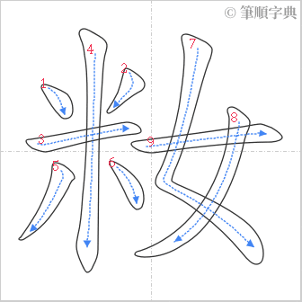 “「籹」的筆順”