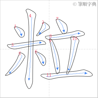 “「粒」的筆順”