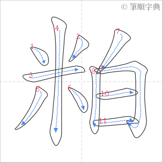 “「粕」的筆順”