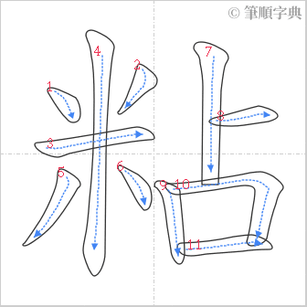 “「粘」的筆順”